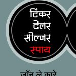 Tinker Tailor Soldier Spy (टिंकर टेलर सोल्जर स्पाय)