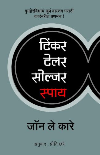 Tinker Tailor Soldier Spy (टिंकर टेलर सोल्जर स्पाय)