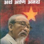 Vietnam: Artha Aani Anartha (व्हिएतनाम: अर्थ आणि अनर्थ)