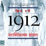 1912 Antarcticachya Shodhat (१९१२ अंटार्क्टिकाच्या शोधात)