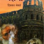 Burujavarcha Bairagi (बुरूजावरचा बैरागी)