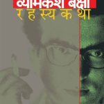 Vyomkesh Bakshi Rahasyakatha - Part 1 (व्योमकेश बक्षी रहस्यकथा - भाग १)