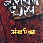 Angarika (अंगारिका)