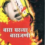 Bara Gharchya Bara Jani (बारा घरच्या बारा जणी)