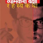 Vyomkesh Bakshi Rahasyakatha - Part 3 (व्योमकेश बक्षी रहस्यकथा - भाग ३)