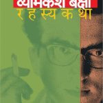 Vyomkesh Bakshi Rahasyakatha - Part 4 (व्योमकेश बक्षी रहस्यकथा - भाग ४)