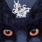 Cat O Nine Tales (कॅट ओ’नाईन टेल्स)