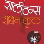 CHARLATANS (शार्लटन्स)