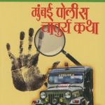 Mumbai Police Chaturyakatha (मुंबई पोलीस चातुर्यकथा)