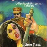 Chunawala Murder Case (चुनावाला मर्डर केस)