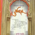 Dongaryatret Dislelya Durgvastu (डोंगरयात्रेत दिसलेल्या दुर्गवास्तु)