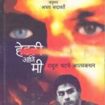 Headley Ani Me (हेडली आणि मी)