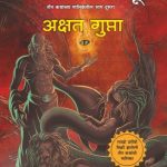 The Hidden Hindu - Part 2 (द हिडन हिंदू - भाग २)