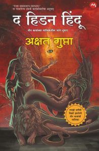 The Hidden Hindu - Part 2 (द हिडन हिंदू - भाग २)