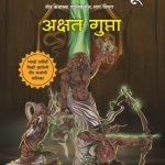 The Hidden Hindu - Part 3 (द हिडन हिंदू - भाग ३)