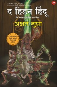 The Hidden Hindu - Part 3 (द हिडन हिंदू - भाग ३)