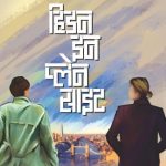 Hidden in Plain Sight (हिडन इन प्लेन साइट)