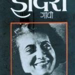 Indira Gandhi (इंदिरा गांधी)