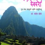 Inkachi Devdari ('इंका'ची देवदरी)