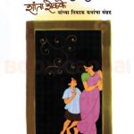 Katha Sansar Sukhdukhanchya (कथा संसार सुखदु:खाच्या)