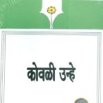 Kovali Unhe (कोवळी उन्हे)