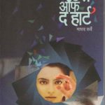 Matters of the Heart (मॅटर्स ऑफ द हार्ट)