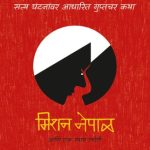 Spy Stories - Mission Nepal (स्पाय स्टोरी - मिशन नेपाळ)