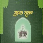 Mughal Samrat (मुघल सम्राट)