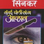 Mumbai Polisana Awahan (मुंबई पोलीसांना आव्हान)