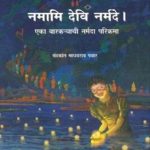 Namami Devi Narmade (नमामि देवि नर्मदे!)