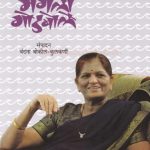 Nivadak Mangala Godbole (निवडक मंगला गोडबोले)