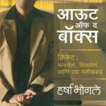 Out Of The Box (आऊट ऑफ द बॉक्स)