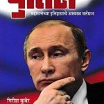 Putin: महासत्तेच्या इतिहासाचे अस्वस्थ वर्तमान