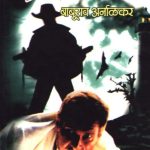 Rahasyajaal (रहस्यजाळ)