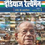 India’s Railway Man (इंडियाज रेल्वे मॅन)