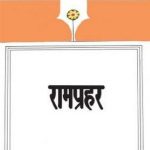 Ramprahar (रामप्रहर)