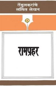 Ramprahar (रामप्रहर)