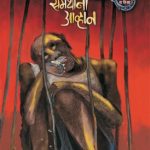 Samarthanna Aavhan (समर्थांना आव्हान)