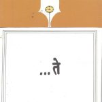 ... ते (Te) - Vijay Tendulkar