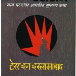 Spy Stories - Terror In Islamabad (स्पाय स्टोरी - टेरर इन इस्लामाबाद)