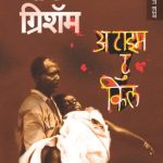 A TIME TO KILL (अ टाइम टू किल)