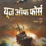 Use of Force (यूज ऑफ फोर्स)