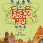 Victory City (व्हिक्टरी सिटी)