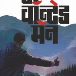 A Wanted Man (अ वॉन्टेड मॅन)