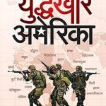 Yuddhakhor America (युद्धखोर अमेरिका)
