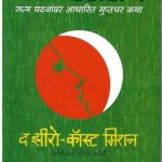 Spy Stories - The Zero-Cost Mission (स्पाय स्टोरी - झिरो कॉस्ट मिशन)