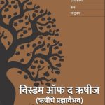 Rushinche Pradnyavaibhav (ऋषींचे प्रज्ञावैभव)