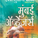 Mumbai Avengers (मुंबई अव्हेंजर्स)