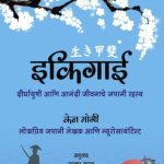 Ikigai (इकिगाई) - Ken Mogi