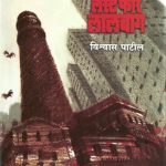 Lust For Lalbag (लस्ट फॉर लालबाग)